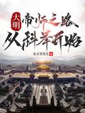 穿越大明我成了帝师