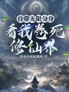 无限分身系统笔趣阁