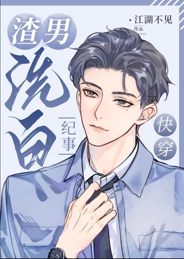 渣男洗白集录全文免费阅读