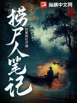 捞尸人笔记电影在线观看