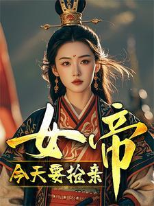 女帝要嫁我