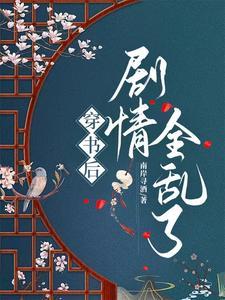 穿书后剧情崩了