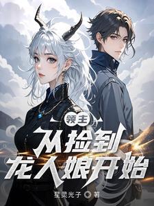 从当领主开始震惊世界