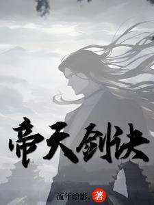 燓天剑帝