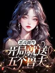 恶毒雌性开局就送五个兽夫在哪里看