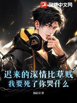 迟来的深情比草都贱啊