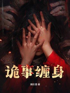 诡缠人