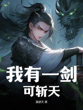我有一剑可斩天下宗师是什么短剧