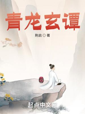 青龙谭的故事的启示