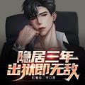 隐居十年被曝光