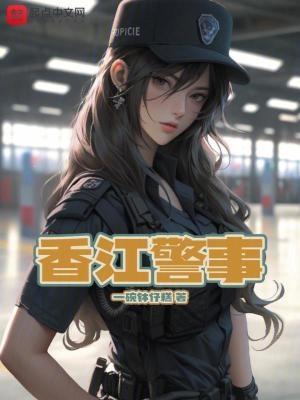 香港警察事件始末