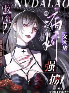 救命被病娇女大佬强掳 好奇姐不好奇