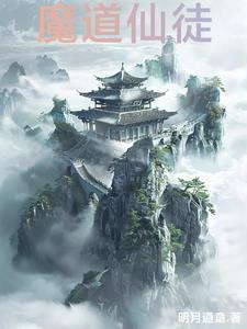 魔道仙人图片