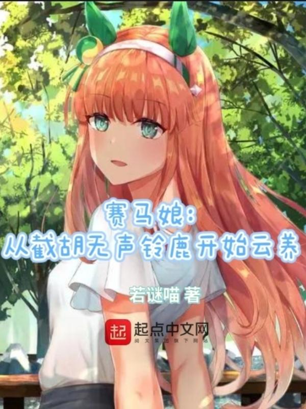 赛马娘无声铃鹿培养攻略