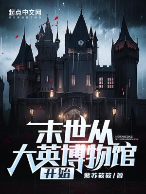 从末世开始当大佬