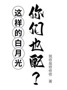 怎样的白月光