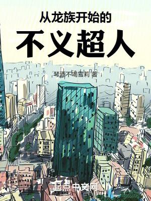 从龙族开始的不死之身