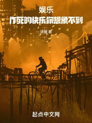 娱乐作死的快乐你想象不到什么