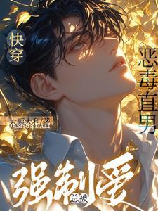 当直男穿成了万人迷