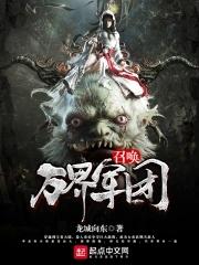 万界召唤将领