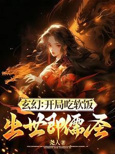 玄幻开局吃软饭出世即儒圣笔趣阁