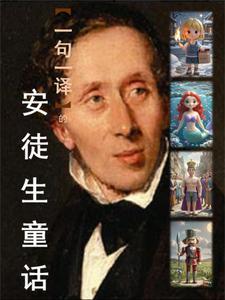 安徒生童话一株冷杉
