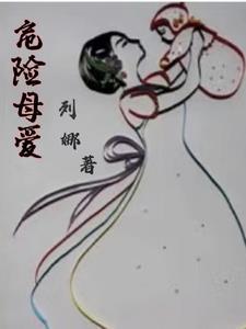 危险的妈妈完整个