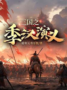 三国 汉