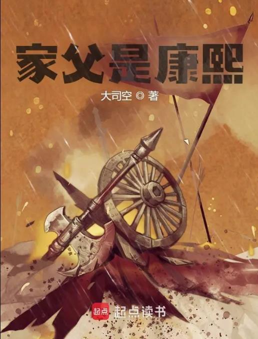 家父是康熙全文