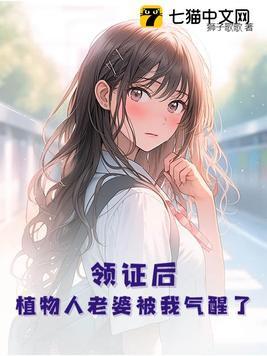 植物人的妻子要离婚