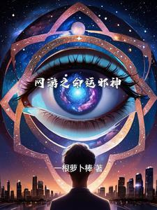 网游之邪神逆天百科