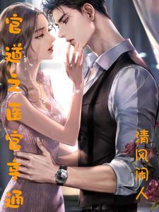 官道医途阅读