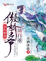法医王妃不好当八王爷结局