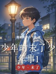 少年时歌词