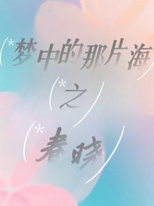 梦中的那片海之春晓番外