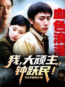 血色浪漫钟跃民打狱霸解气吗?