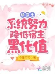 快穿系统之宿主很坏