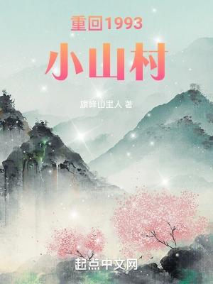 重回1993小山村 旗峰山里人