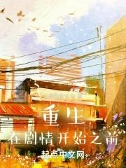 重生在剧情开始之前免费阅有几个子女