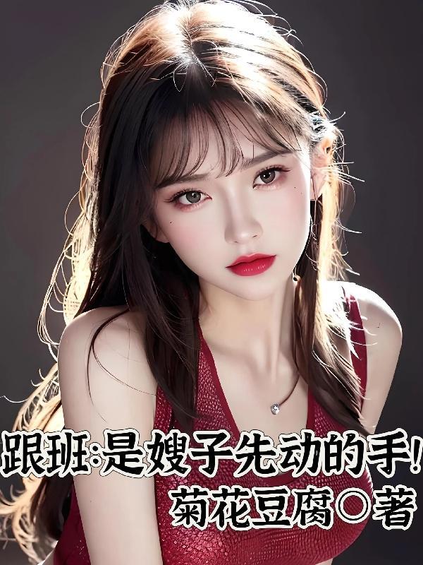 跟班是嫂子先动的手未删减版