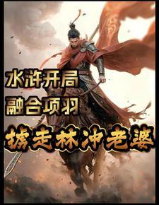 抢走林冲老婆