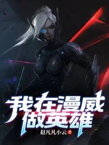 我在漫威扮演dc英雄 最新章节 无弹窗