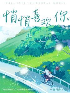 悄悄喜欢你晋江文学城