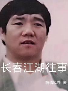 孟繁胜讲述长春江湖往事
