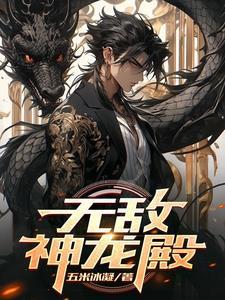 无敌神龙养成系统笔趣阁无弹窗