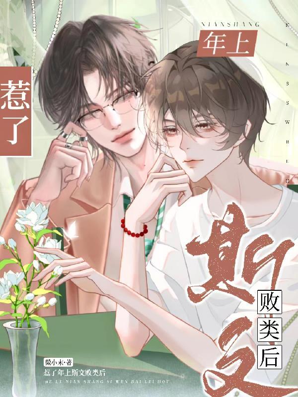 惹了年上斯文败类后剧透