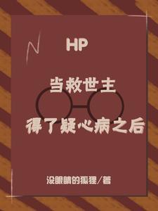 【hp】当救世主遇到四巨头