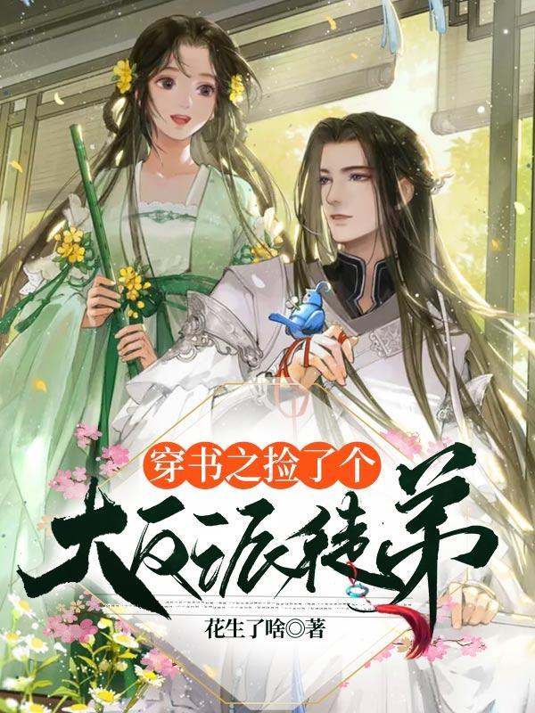 穿书后捡到了反派大佬