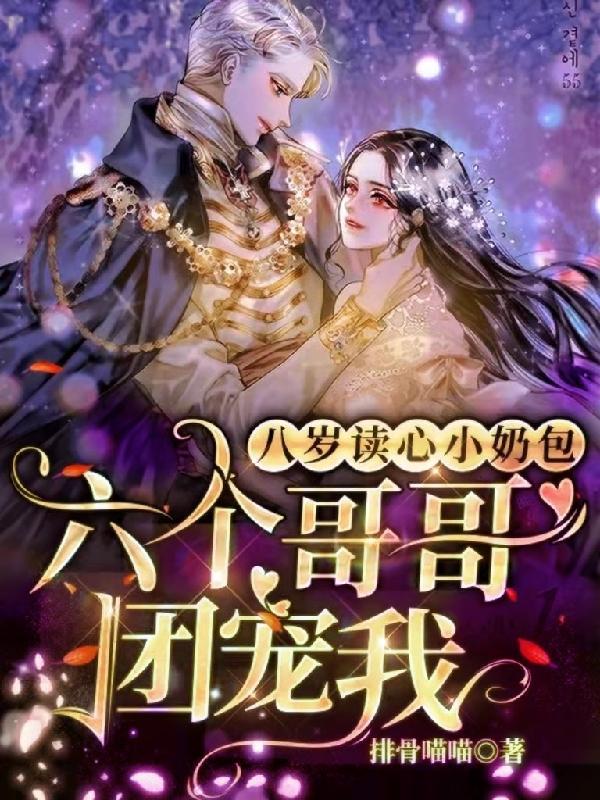 八岁读心小奶包六个哥哥团宠我在线看