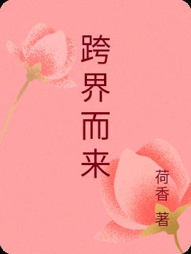 跨界了啥意思